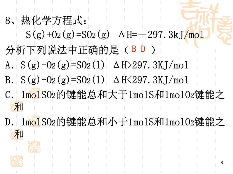 高中化学选修4课件--3焓变 反应热08