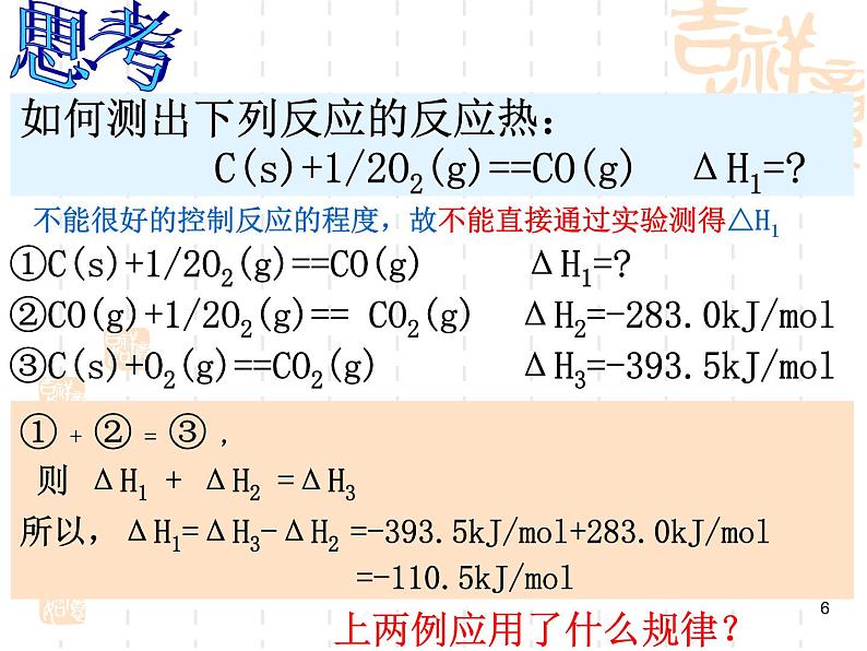 高中化学选修4课件--4盖斯定律及其应用06