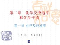 化学选修4 化学反应原理第二章  化学反应速率和化学平衡第一节 化学反应速率备课课件ppt