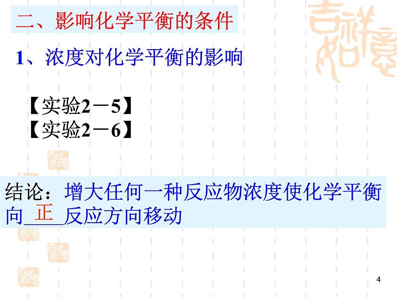 高中化学选修4课件--8化学平衡移动04