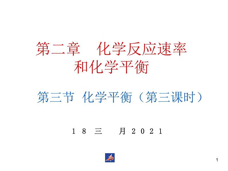 高中化学选修4课件--9化学平衡（第三课时）第1页