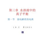 高中化学选修4课件--10弱电解质的电离