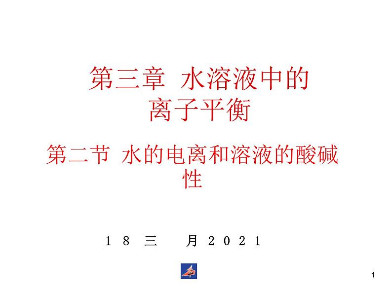 高中化学选修4课件--11水的电离和溶液的酸碱性第1页