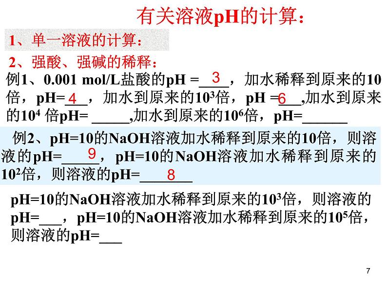 高中化学选修4课件--12溶液pH的计算07