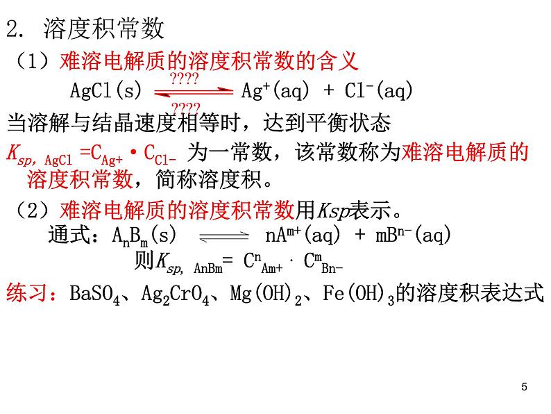 高中化学选修4课件--15难溶电解质的溶解平衡第5页