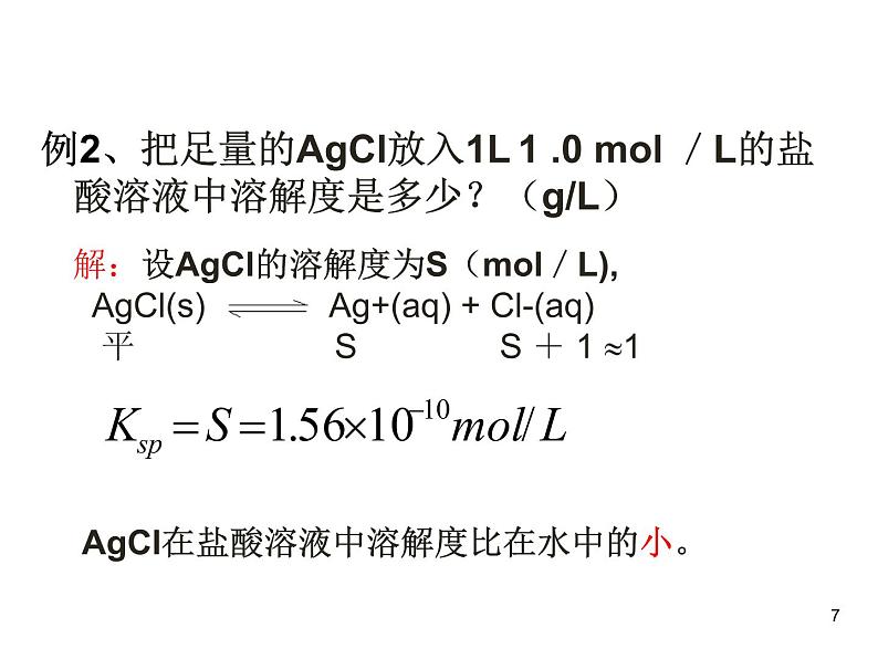 高中化学选修4课件--15难溶电解质的溶解平衡第7页