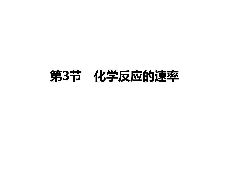 人教版高一化学必修二课件：2.3.1化学反应速率04