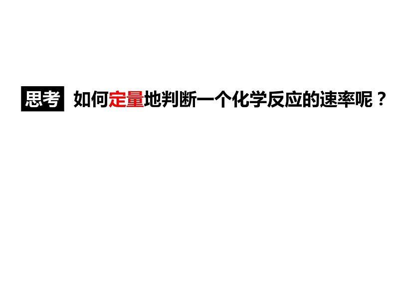 人教版高一化学必修二课件：2.3.1化学反应速率07