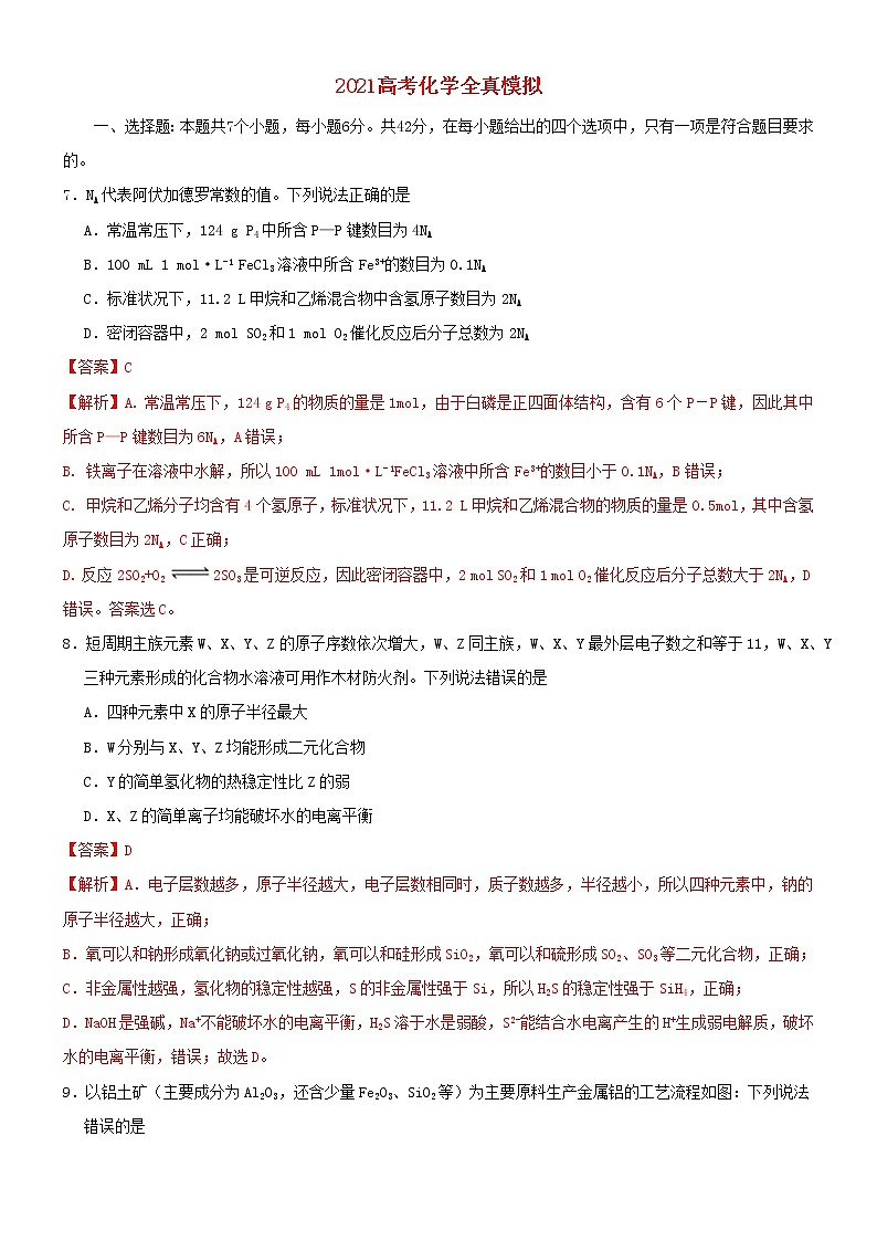 2021高考化学全真模拟卷06含解析01
