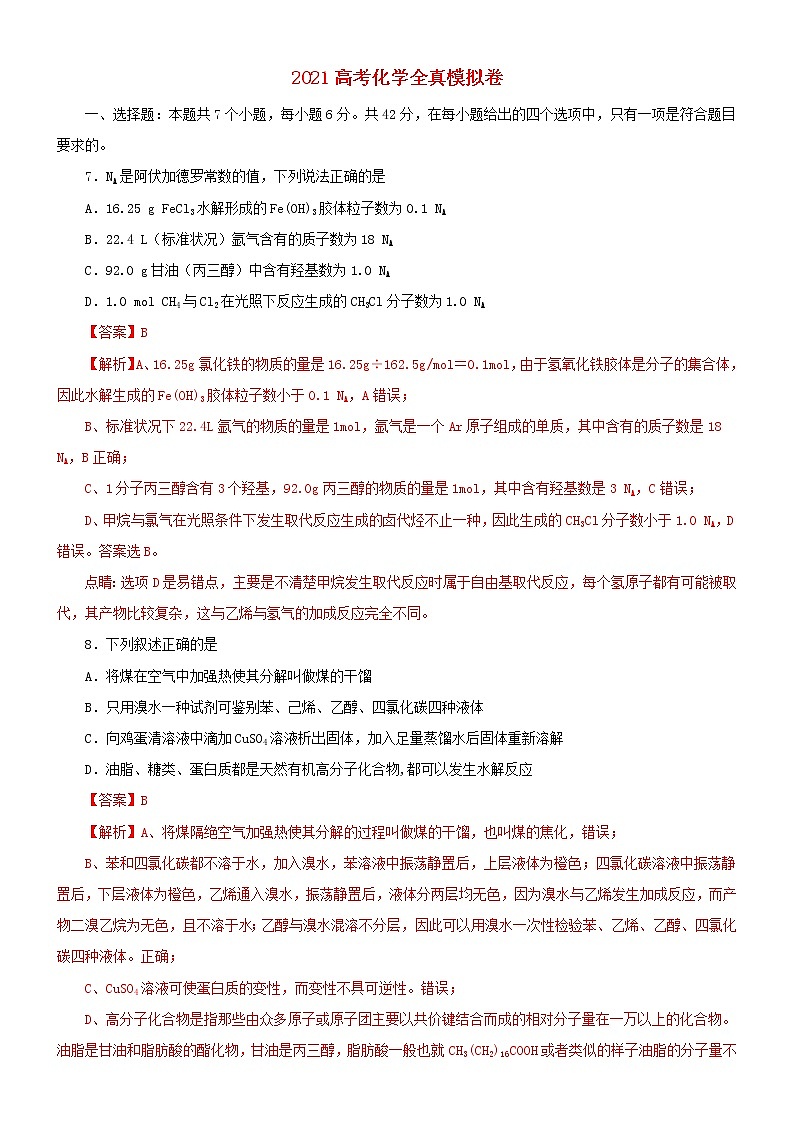 2021高考化学全真模拟卷05含解析01