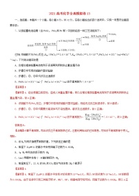 2021高考化学全真模拟卷13含解析