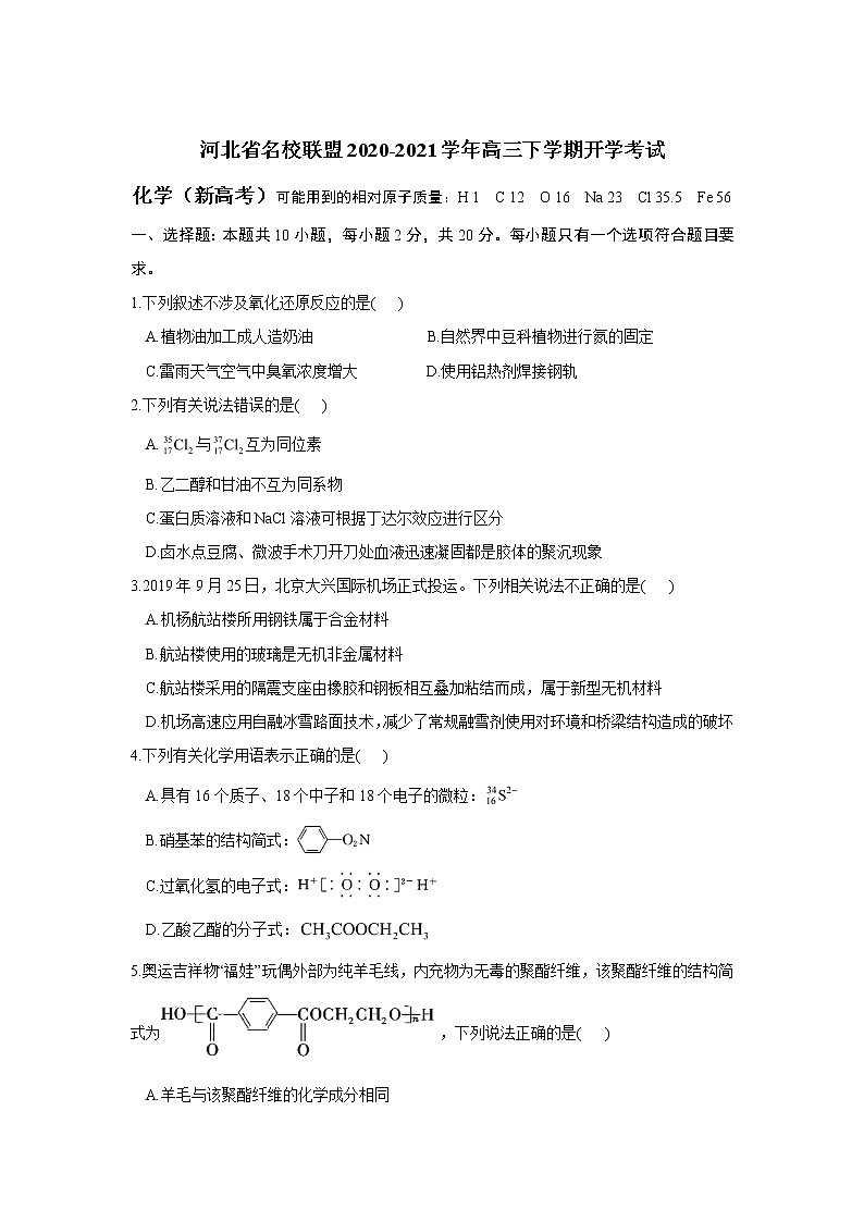 河北省名校联盟2020-2021学年高三下学期开学考试 化学（新高考）01