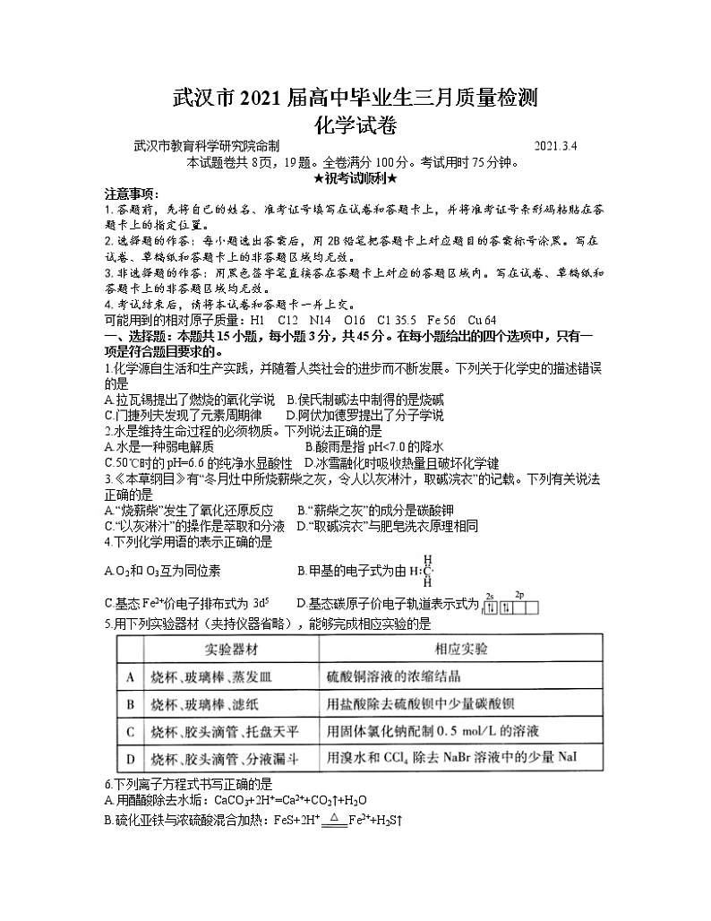 湖北省武汉市2020-2021学年高三下学期3月质量检测化学试题（含解析）01