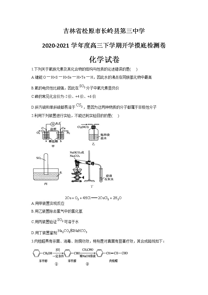 吉林省松原市长岭县第三中学2020-2021学年高三下学期开学摸底检测卷化学试题（含解析）01