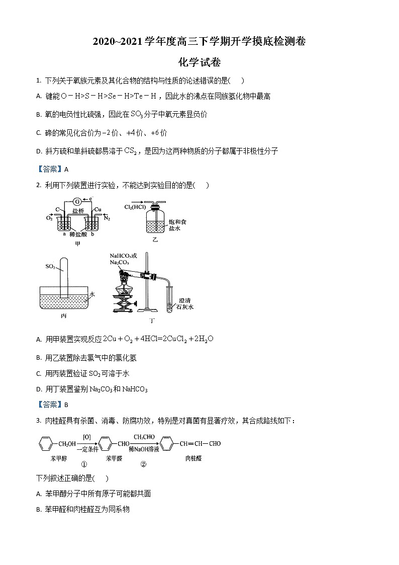 吉林省松原市长岭县第二中学2020-2021学年高三下学期开学摸底考试化学试题（含解析）01