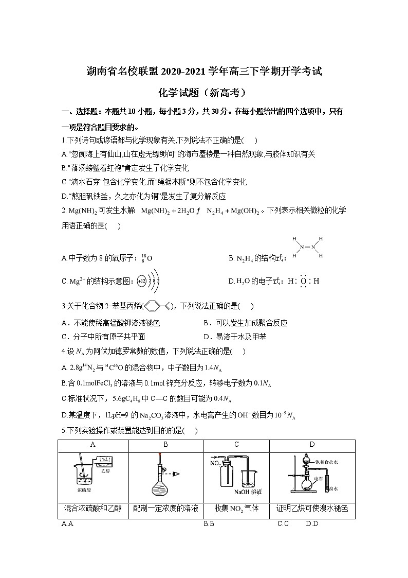 湖南省名校联盟2020-2021学年高三下学期开学考试化学试题（新高考）01