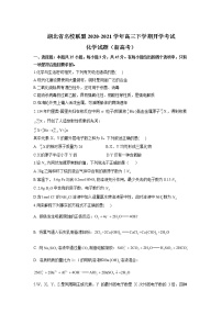 湖北省名校联盟2020-2021学年高三下学期开学考试化学试题（新高考）