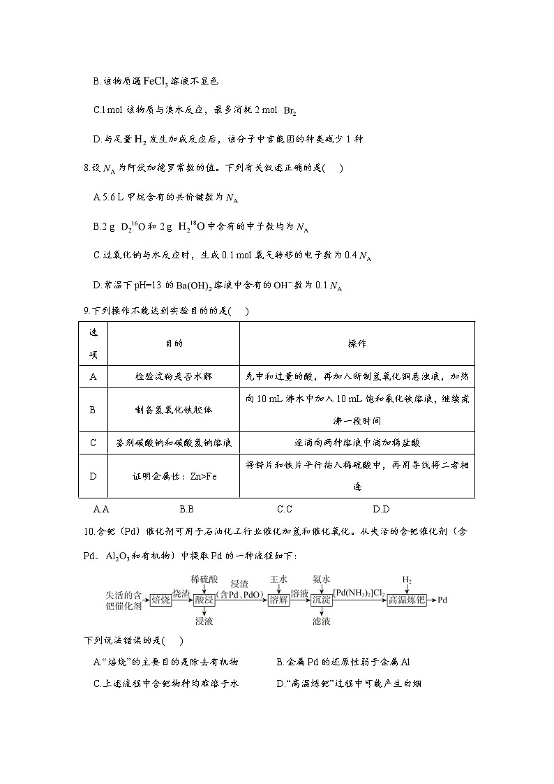 广东省省名校联盟2020-2021学年高三下学期开学考试 化学试卷（新高考）03