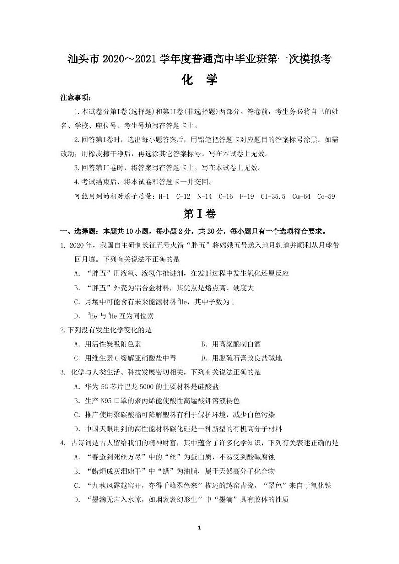 广东省汕头市2021届高三下学期3月第一次模拟考化学试卷 （含解析）01