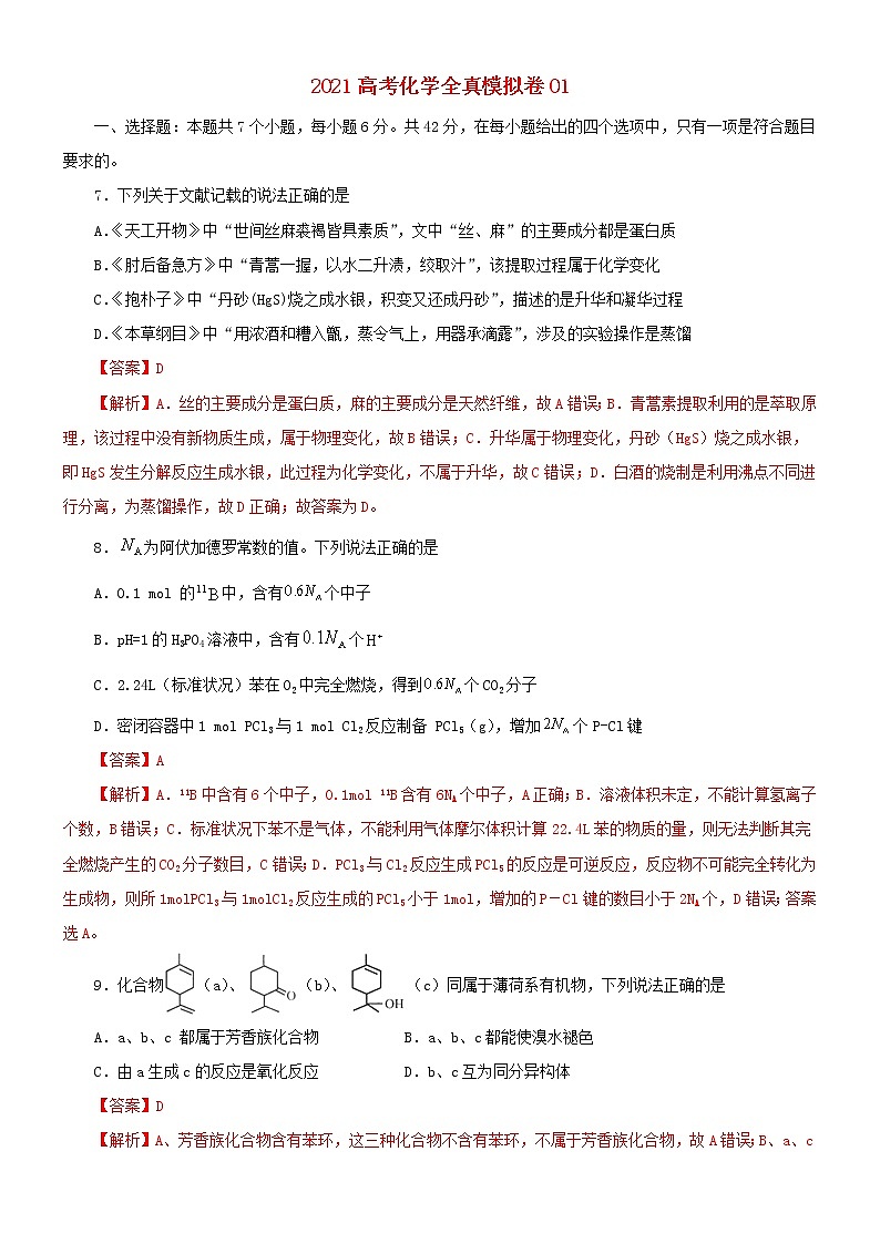 2021高考化学全真模拟卷01含解析01