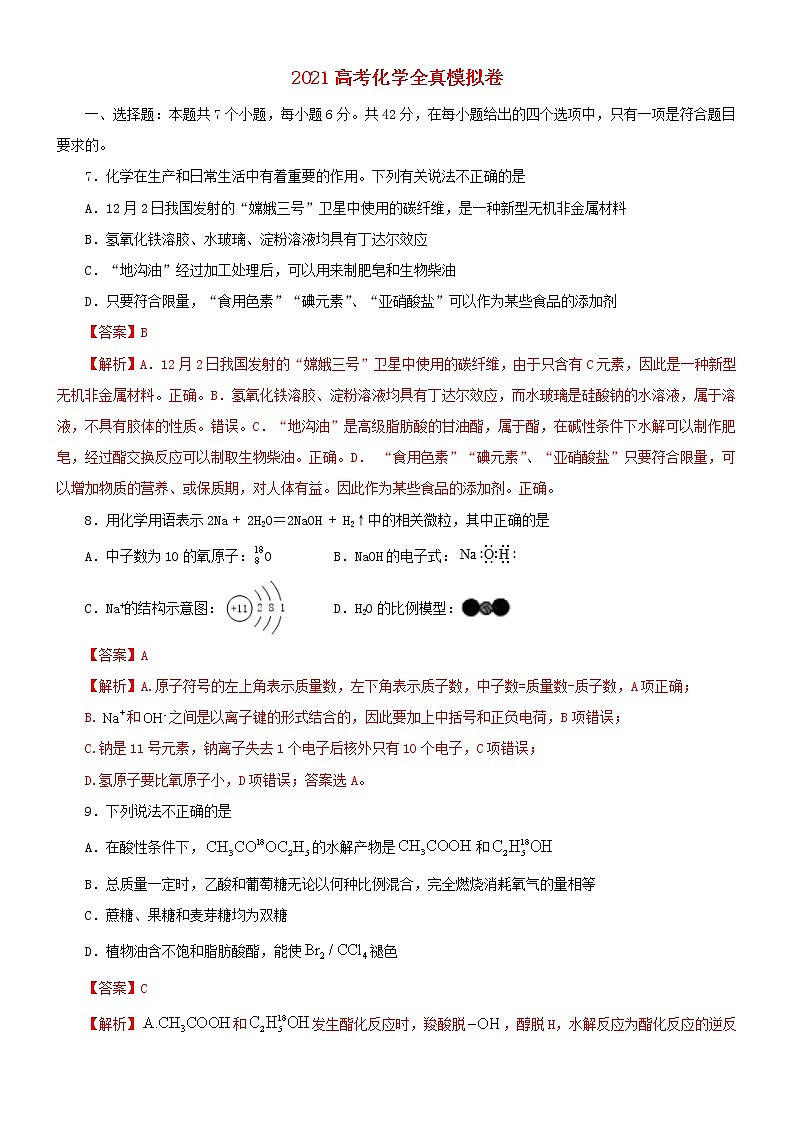 2021高考化学全真模拟卷04含解析01
