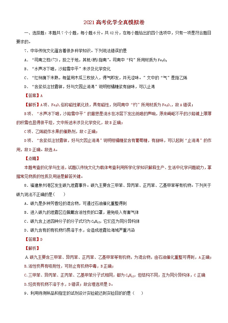 2021高考化学全真模拟卷16含解析01