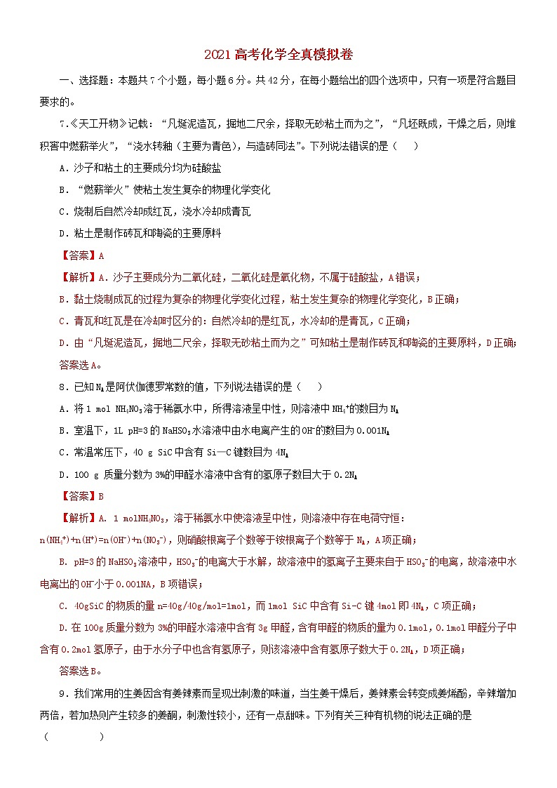 2021高考化学全真模拟卷19含解析01