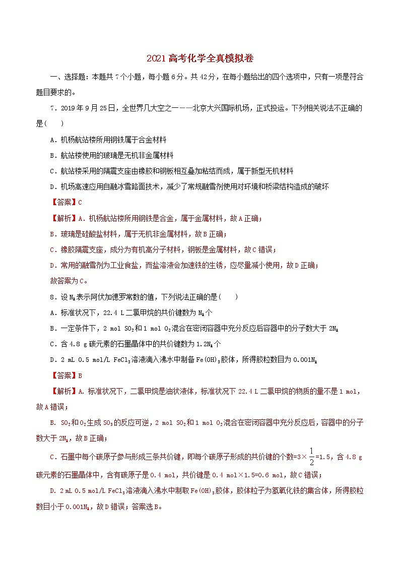 2021高考化学全真模拟卷09含解析01