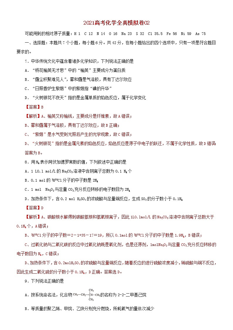 2021高考化学全真模拟卷02含解析01