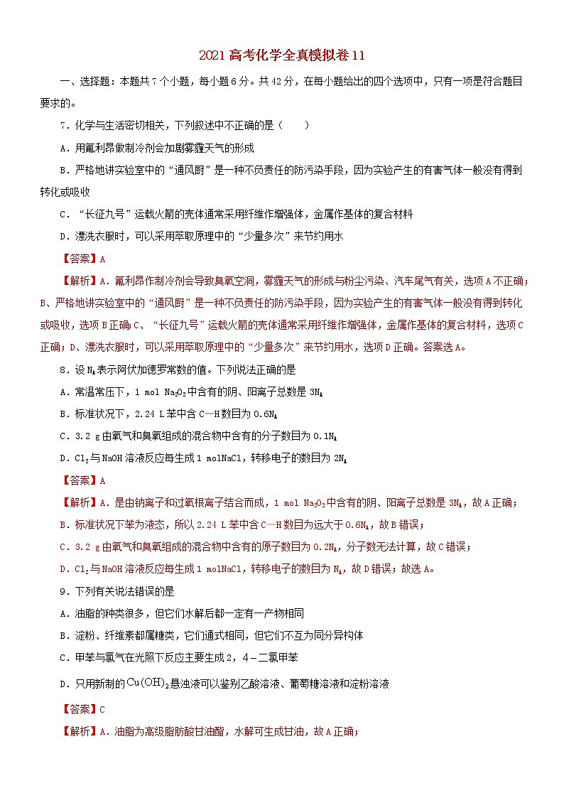 2021高考化学全真模拟卷11含解析01