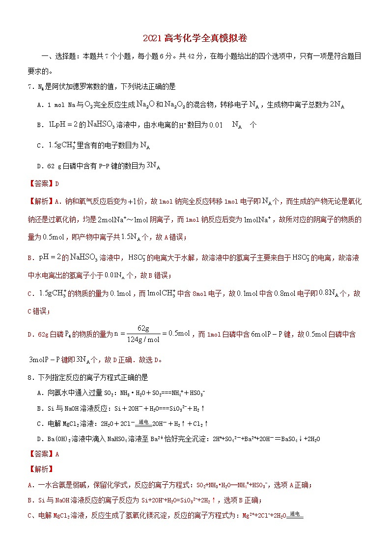 2021高考化学全真模拟卷07含解析01