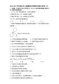 2020-2021学年度东北三省理综化学模拟考试练习试卷5