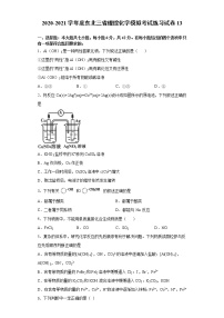 2020-2021学年度东北三省理综化学模拟考试练习试卷13