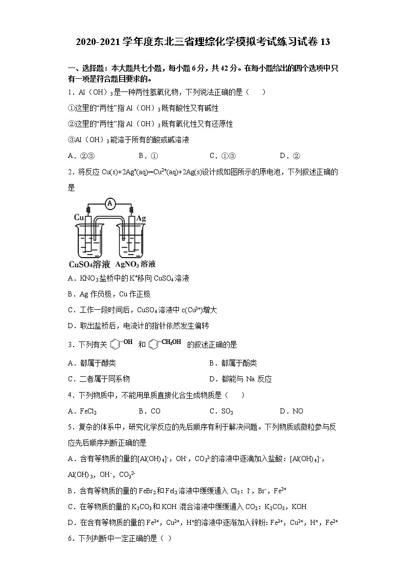 2020-2021学年度东北三省理综化学模拟考试练习试卷13第1页