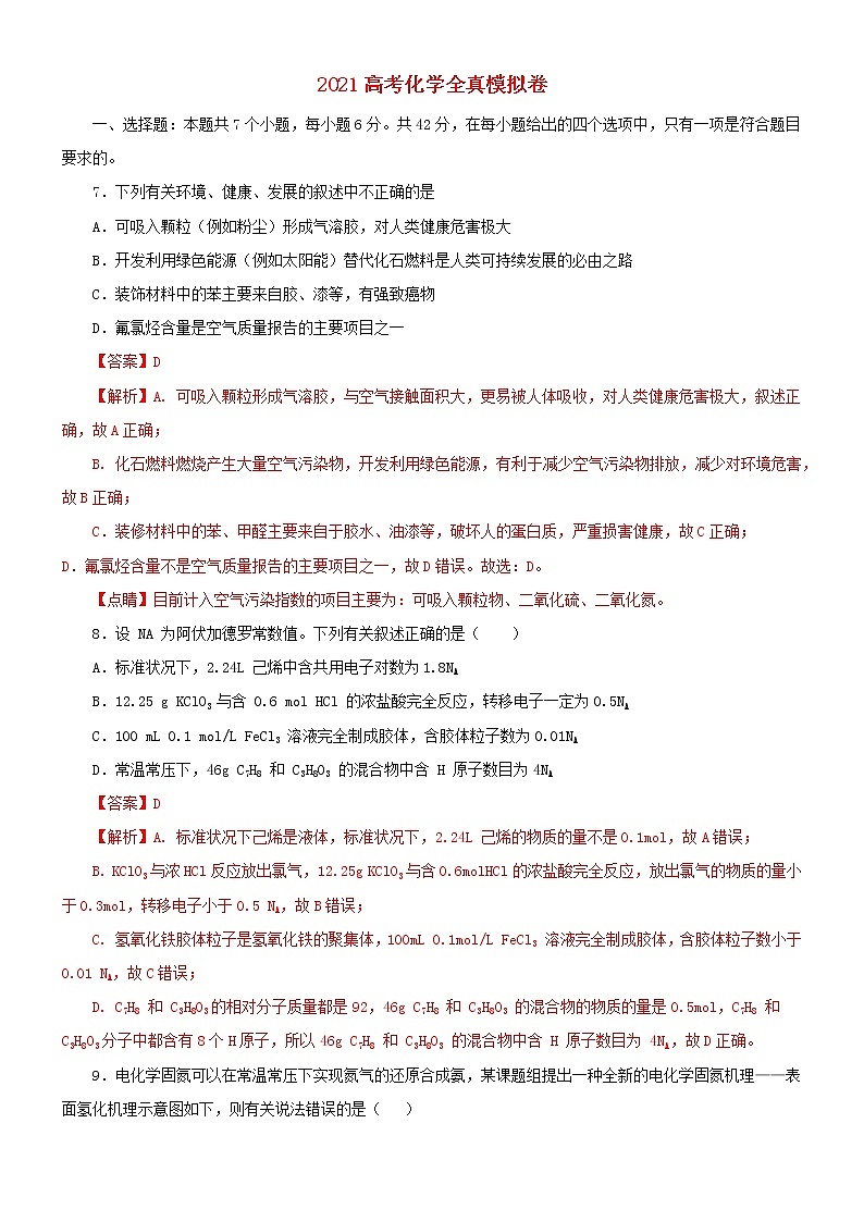 2021高考化学全真模拟卷20含解析01