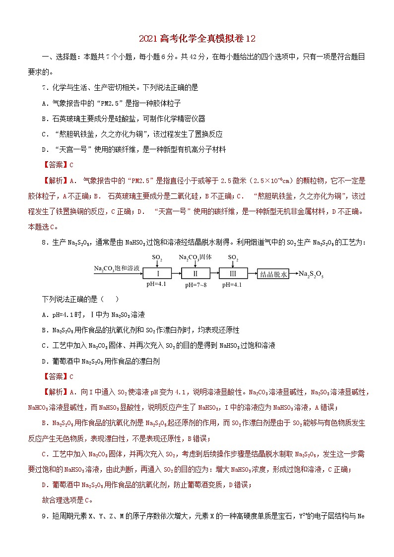 2021高考化学全真模拟卷12含解析01