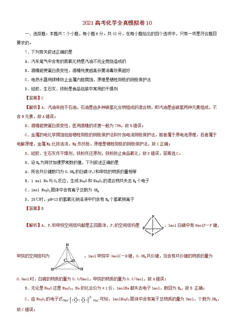 2021高考化学全真模拟卷10含解析01