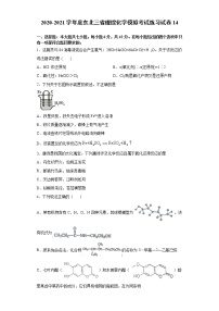 2020-2021学年度东北三省理综化学模拟考试练习试卷14