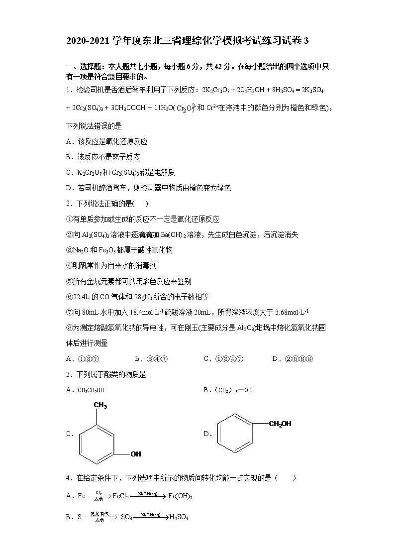 2020-2021学年度东北三省理综化学模拟考试练习试卷3第1页
