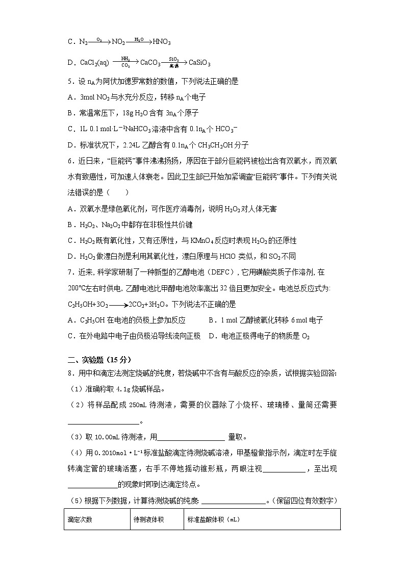 2020-2021学年度东北三省理综化学模拟考试练习试卷3第2页