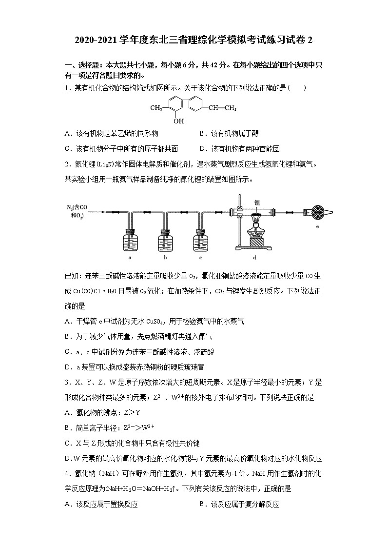 2020-2021学年度东北三省理综化学模拟考试练习试卷2第1页