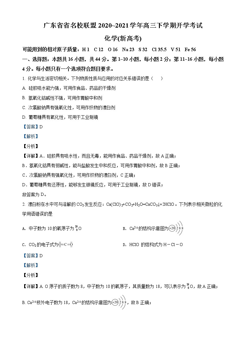 广东省省名校联盟2021届高三下学期开学考试（新高考）化学试题（解析版）01