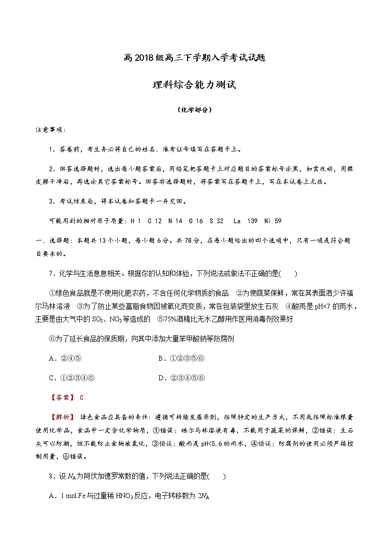 成都龙泉中学2020-2021学年度高2018级高三上学期2月月考理科综合（化学部分）试题（解析版）01