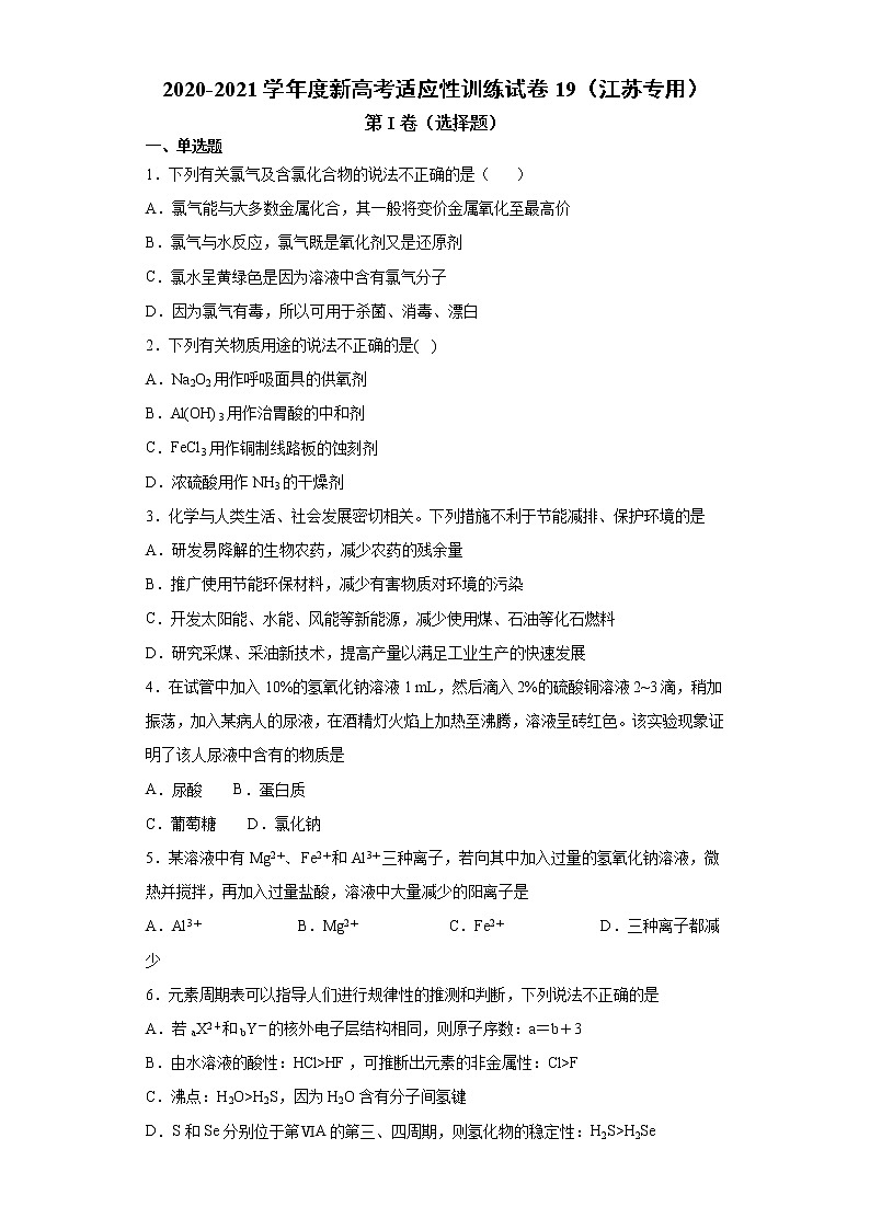 2020-2021学年度新高考适应性训练试卷19（江苏专用）01