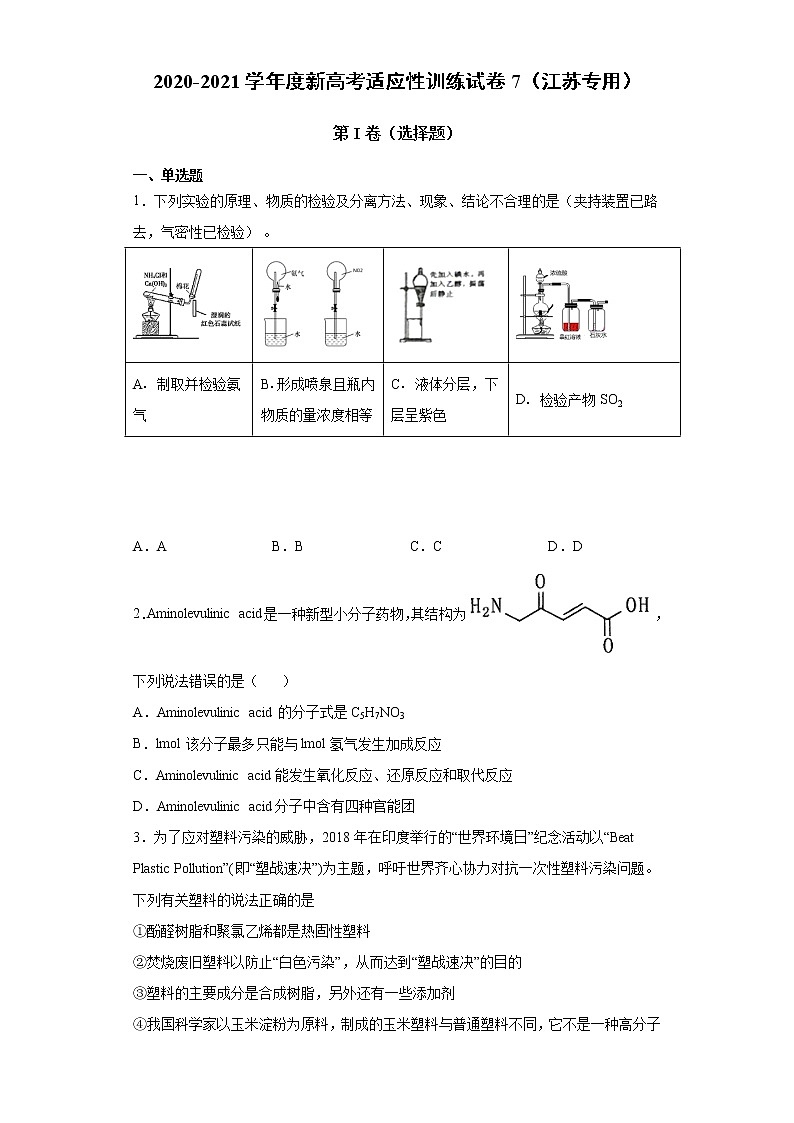 2020-2021学年度新高考适应性训练试卷7（江苏专用）01