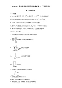 2020-2021学年度新高考适应性训练试卷15（江苏专用）