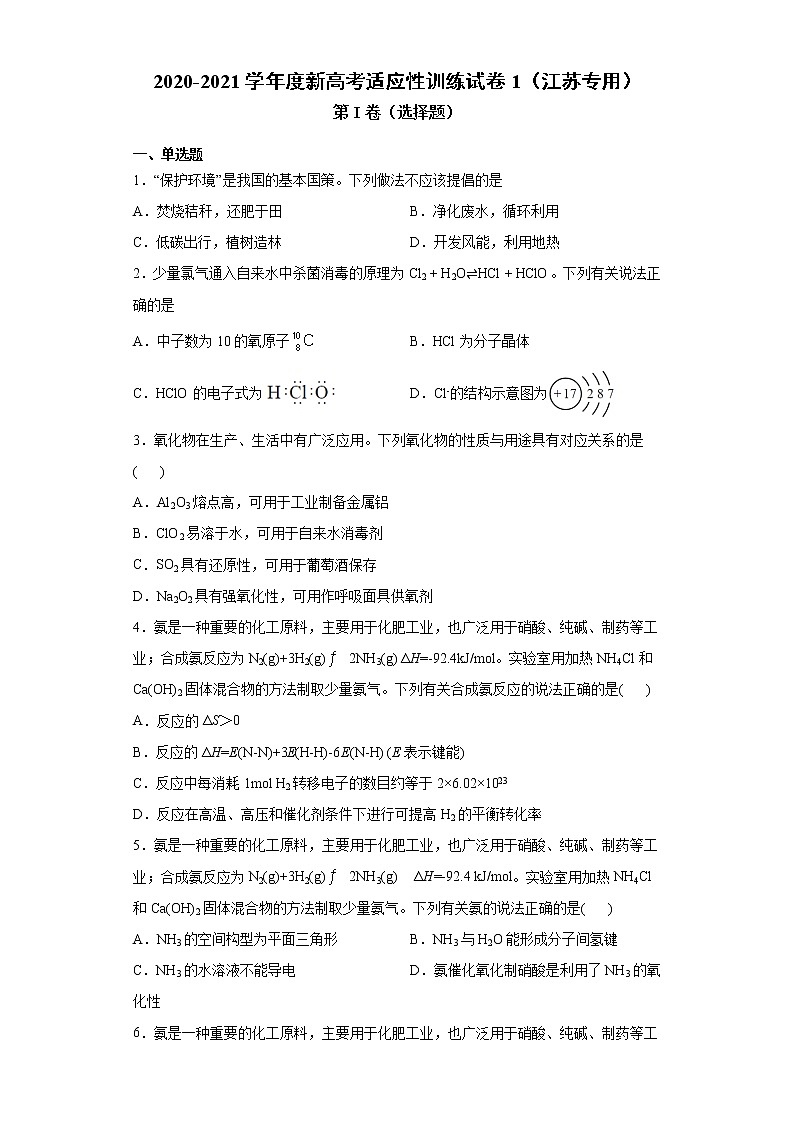 2020-2021学年度新高考适应性训练试卷1（江苏专用）01
