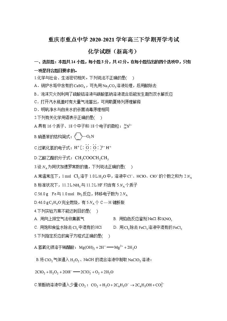 重庆市重点中学2020-2021学年高三下学期开学考试化学试题（新高考）01