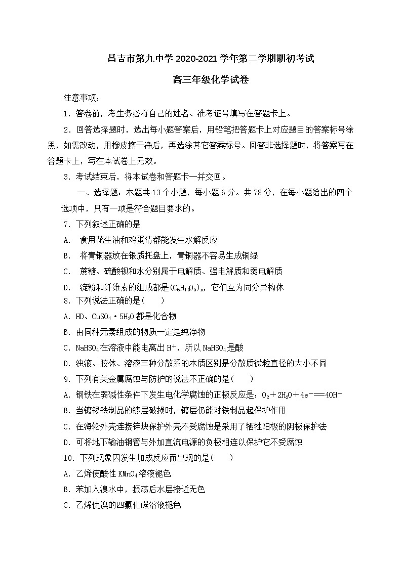 新疆昌吉市第九中学2021届高三下学期开学考试化学试题（含解析）01