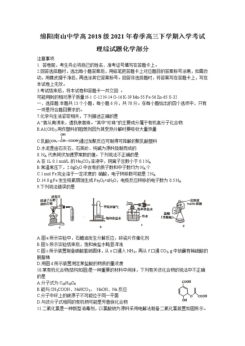 四川省绵阳市南山中学2021届高三下学期开学考试理科综合化学试题01